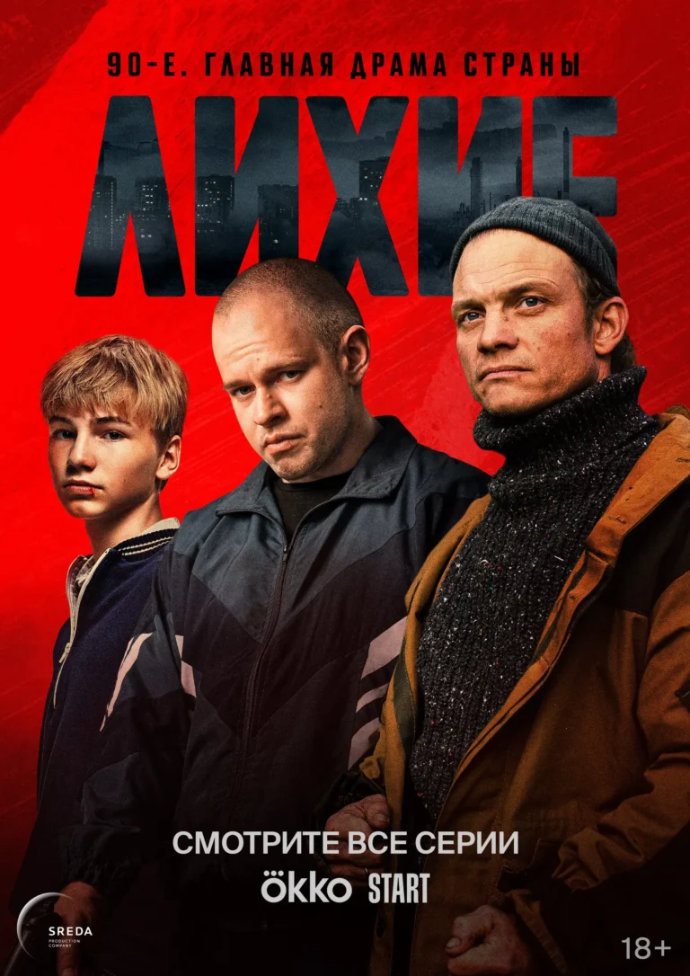 Вертикальный постер первого сезона русского сериала Лихие 2024